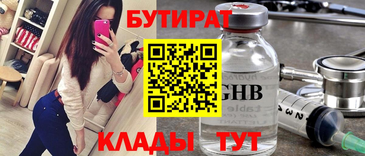 Бутират бутик Архангельск