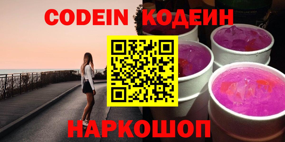 Кодеин Purple Drank Архангельск
