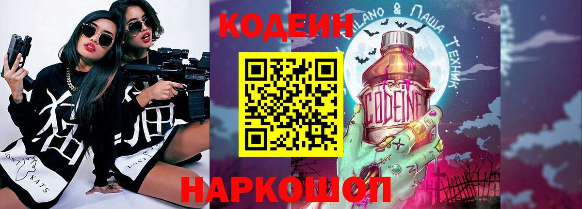 Codein напиток Lean (лин)  Вход с VPN  Архангельск 